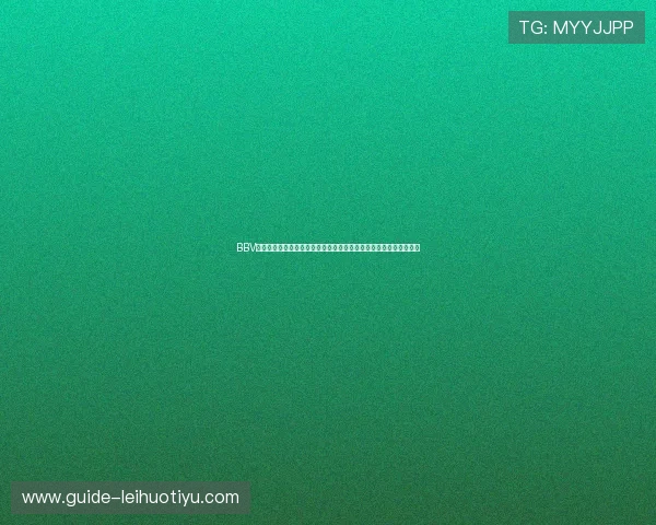 BBV体育全站提供全面体育赛事直播和高清回放满足用户多样化观看需求 BBV体育全站提供全面体育赛事直播和高清回放满足用户多样化观看需求