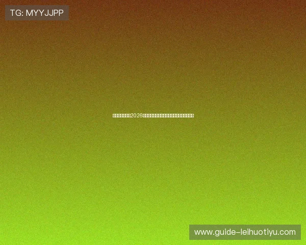 亚搏体育娱乐:2026世界杯球员表现亮点盘点与明星球员深度报道 亚搏体育娱乐:2026世界杯球员表现亮点盘点与明星球员深度报道